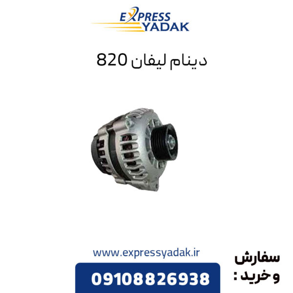 دینام لیفان 820