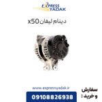 دینام لیفان x50