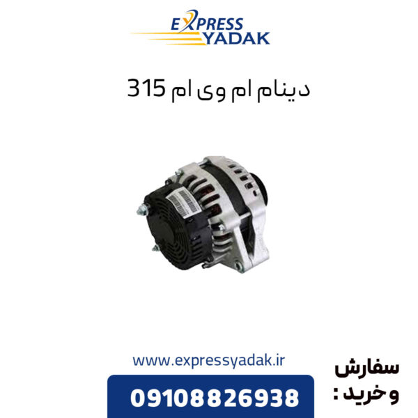 دینام ام وی ام 315