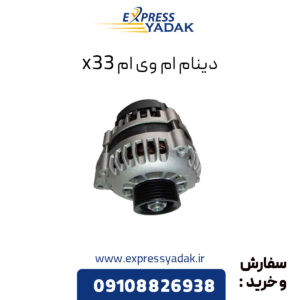 دینام ام وی ام x33