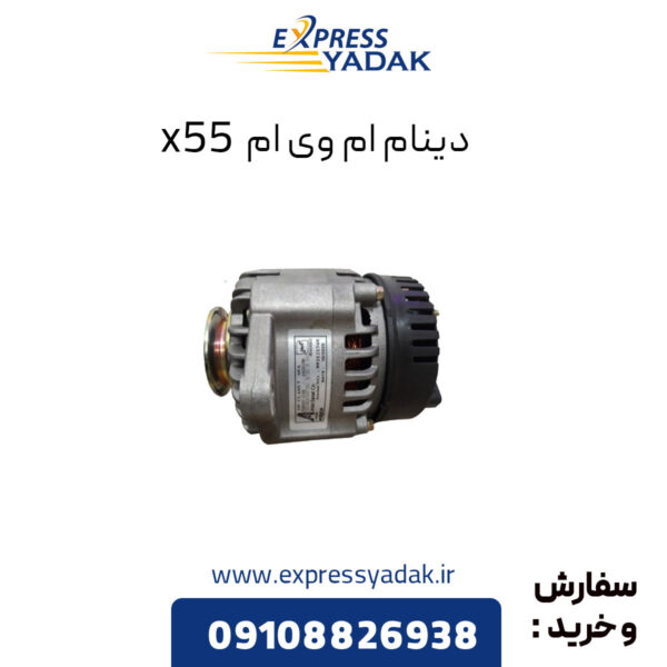 دینام ام وی ام x55