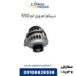 دینام ام وی ام 550