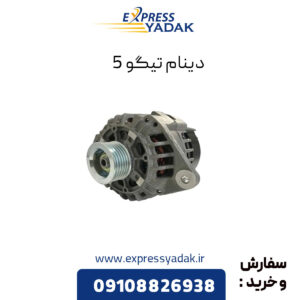 دینام تیگو 5