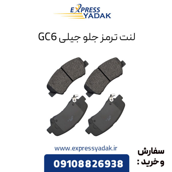 لنت ترمز جلو جیلی GC6