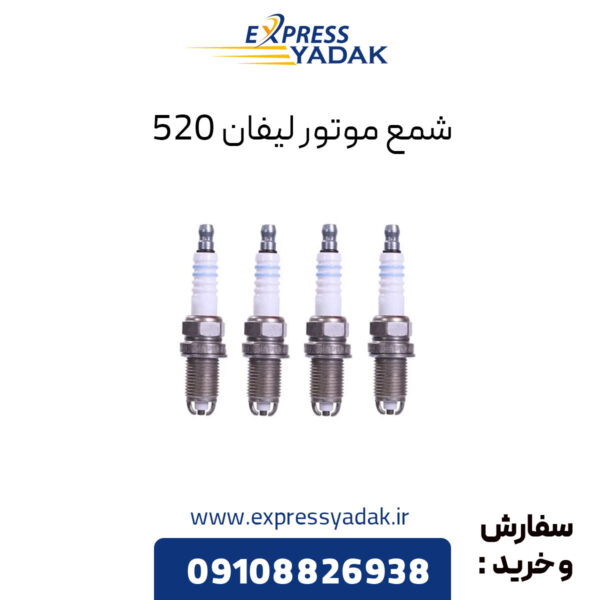 شمع موتور لیفان 520