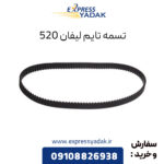 تسمه تایم لیفان 520