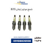 شمع موتور لیفان 820