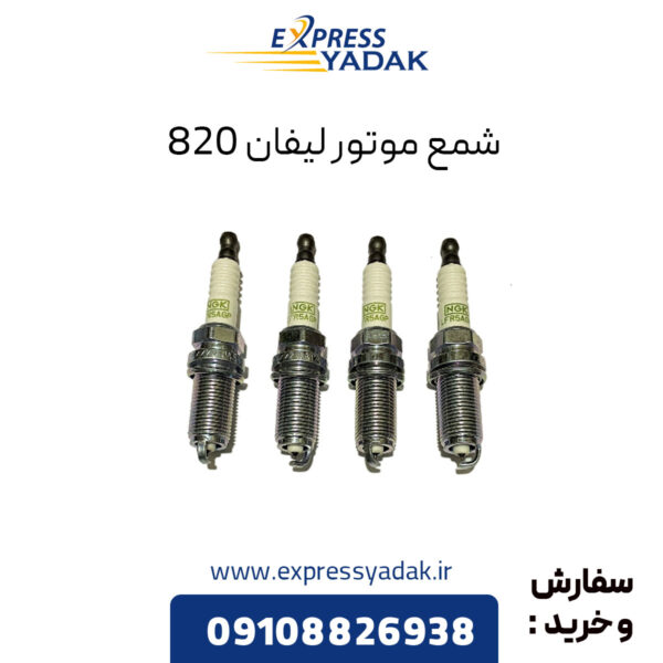 شمع موتور لیفان 820