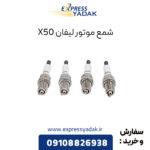 شمع موتور لیفان X50