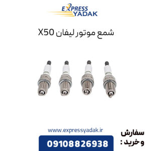 شمع موتور لیفان X50