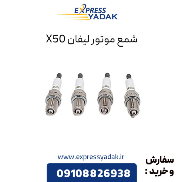 شمع موتور لیفان X50