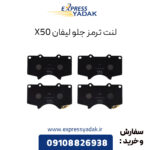 لنت ترمز جلو لیفان X50