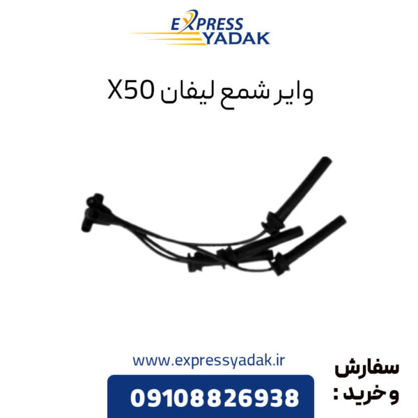 وایر شمع لیفان X50