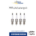 شمع موتور لیفان X60