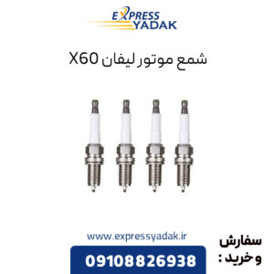 شمع موتور لیفان X60