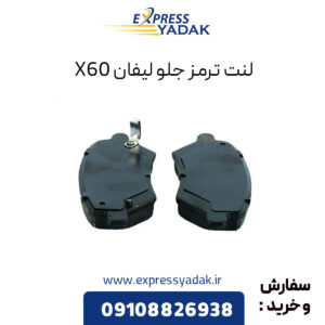 لنت ترمز جلو لیفان X60