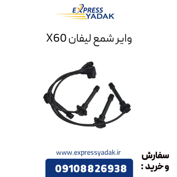 وایر شمع لیفان X60