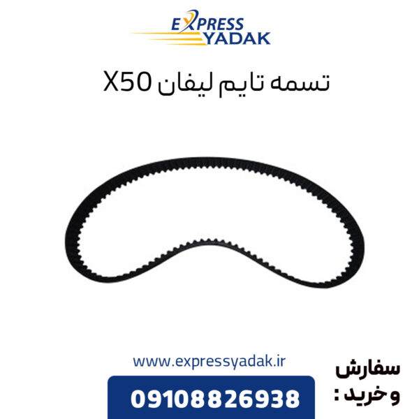 تسمه تایم لیفان x50 اکسپرس یدک