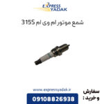 شمع موتور ام وی ام 315S