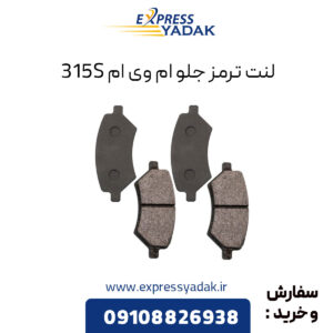 لنت ترمز جلو ام وی ام 315S