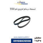 تسمه دینام ام وی ام 550