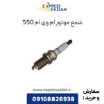 شمع موتور ام وی ام 550