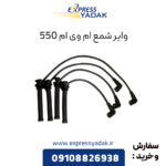 وایر شمع ام وی ام 550