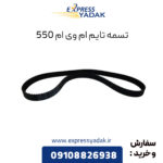 تسمه تایم ام وی ام 550