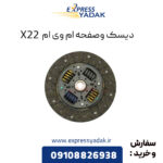 دیسک و صفحه ام وی ام X22