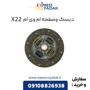 دیسک و صفحه ام وی ام X22