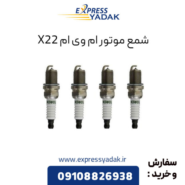 شمع موتور ام وی ام X22