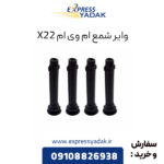 وایر شمع ام وی ام X22