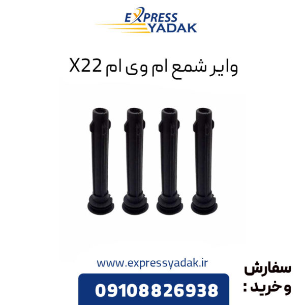 وایر شمع ام وی ام X22