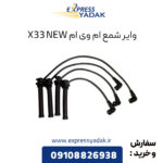 وایر شمع ام وی ام X33 New