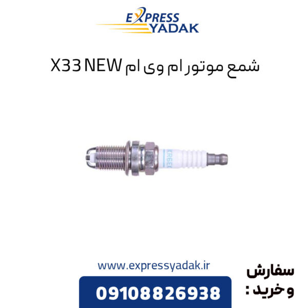 شمع موتور ام وی ام X33 New