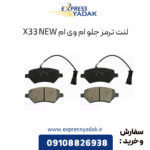 لنت ترمز جلو ام وی ام X33 New