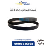 تسمه تایم ام وی ام X33