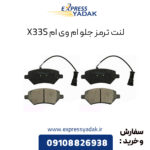 لنت ترمز جلو ام وی ام X33S