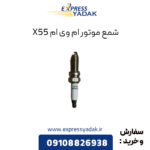 شمع موتور ام وی ام X55
