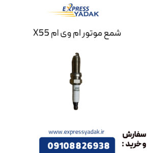 شمع موتور ام وی ام X55