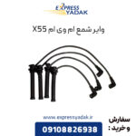 وایر شمع ام وی ام X55