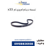 تسمه دینام ام وی ام X33