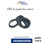 تسمه دینام ام وی ام X55