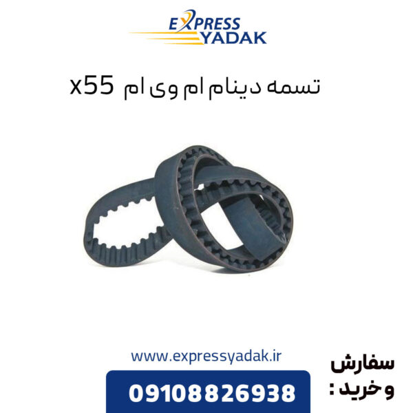 تسمه دینام ام وی ام X55