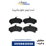 لنت ترمز جلو سابرینا