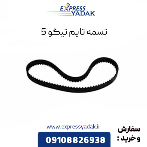 تسمه تایم تیگو 5