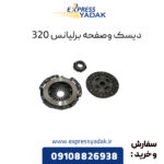 دیسک و صفحه برلیانس 320