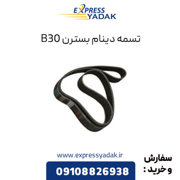 تسمه دینام بسترن B30