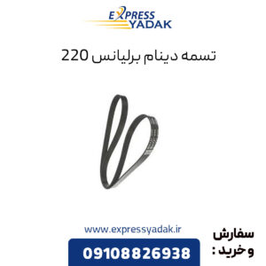 تسمه دینام برلیانس 220