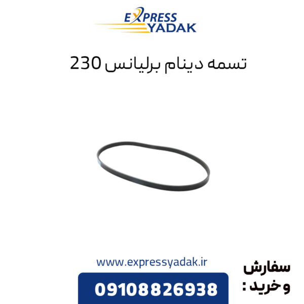 تسمه دینام برلیانس 230